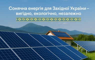 Солнечная энергия на Западе Украины: миф или выгодное вложение?