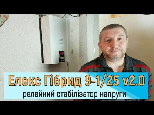 Стабилизатор напряжения Элекс Гибрид 9-1/25 v2.0 video 0