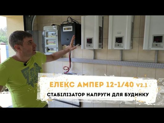 Стабилизатор напряжения Элекс Ампер У 12-1/40 v2.1 video 0