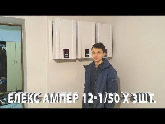 Стабилизатор напряжения Элекс Ампер У 12-1/50 v2.1 video 0