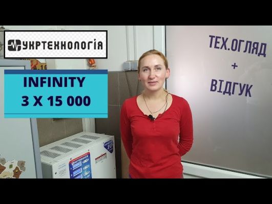 Стабилизатор напряжения Укртехнология INFINITY 15000х3 video 0