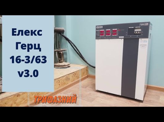 Стабилизатор напряжения Элекс Герц У 16-3/63 v3.0 video 0
