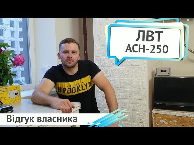 Стабілізатор напруги LVT АСН-250 (250 Вт)