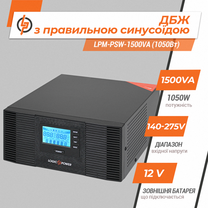 ДБЖ LogicPower LPM-PSW-1500VA (3406)