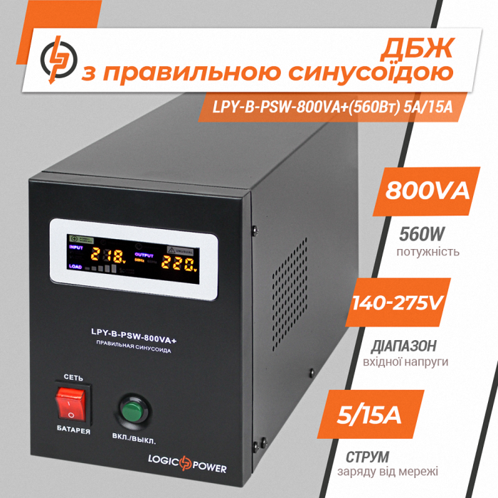 ИБП LogicPower LPY-B-PSW-800VA+ (4150)