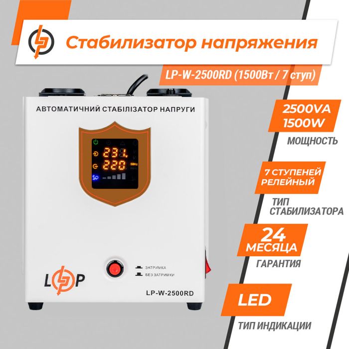 Стабилизатор напряжения LP-W-2500RD EU 1500 Вт (40277)