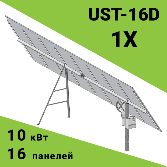 Сонячний трекер UST-16D (похилий одноосьовий)