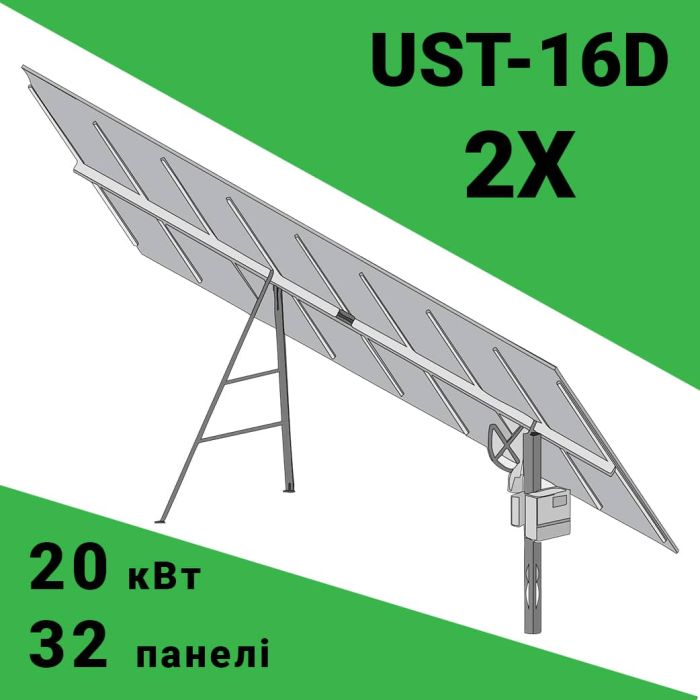 Сонячний трекер UST-16D-X2 (система з 2 трекерів)