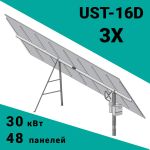 Солнечный трекер UST-16D-X3 (система из 3 трекеров)